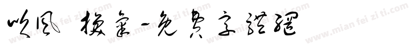 吹风 换气字体转换